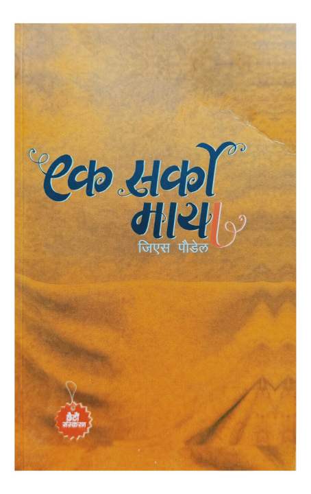 Ek Sarko Maya (एक सर्को माया)